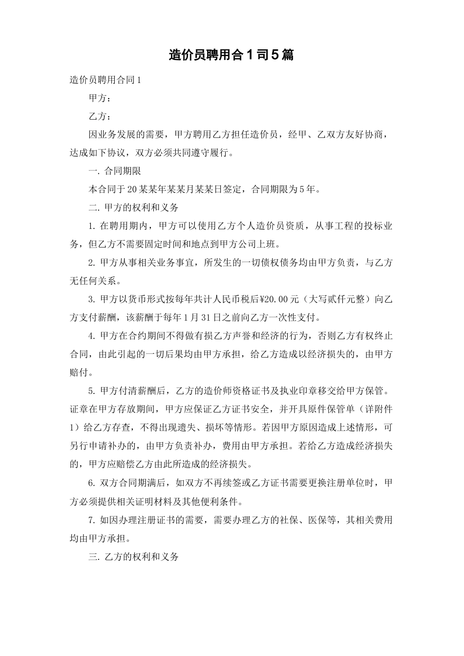 造价员聘用合同5篇_第1页