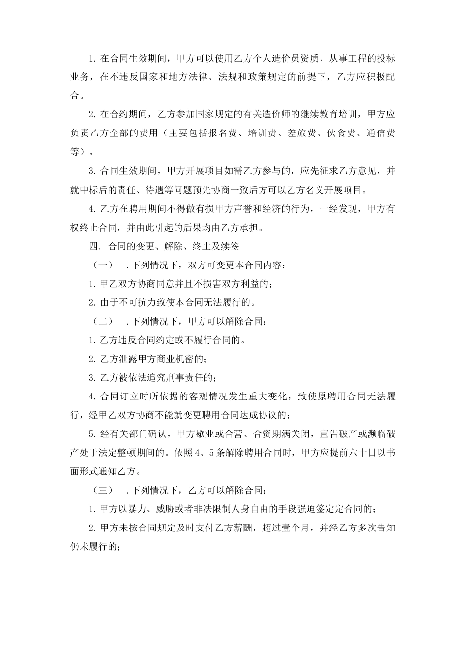 造价员聘用合同5篇_第2页