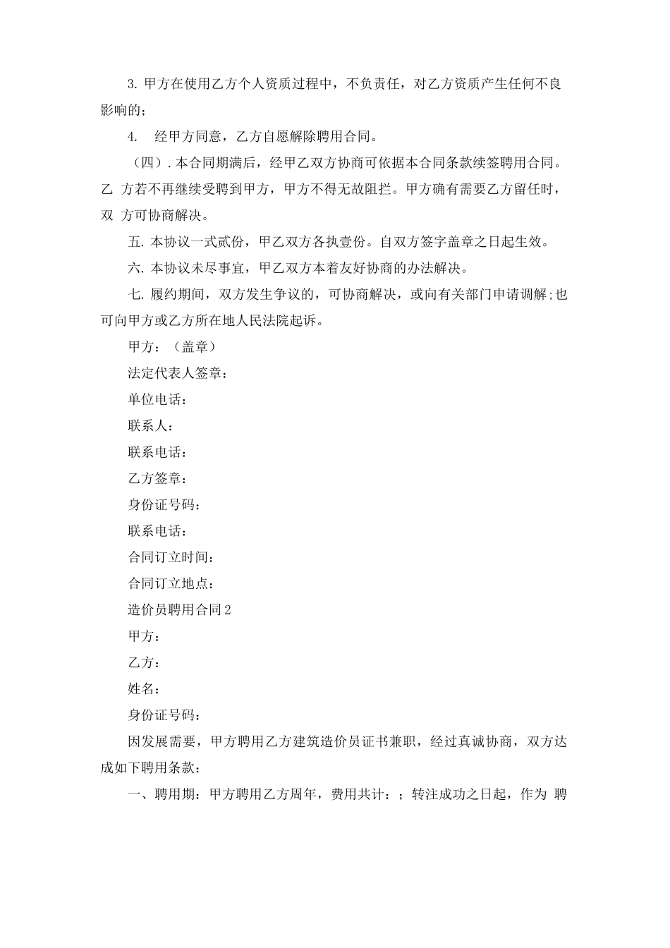 造价员聘用合同5篇_第3页