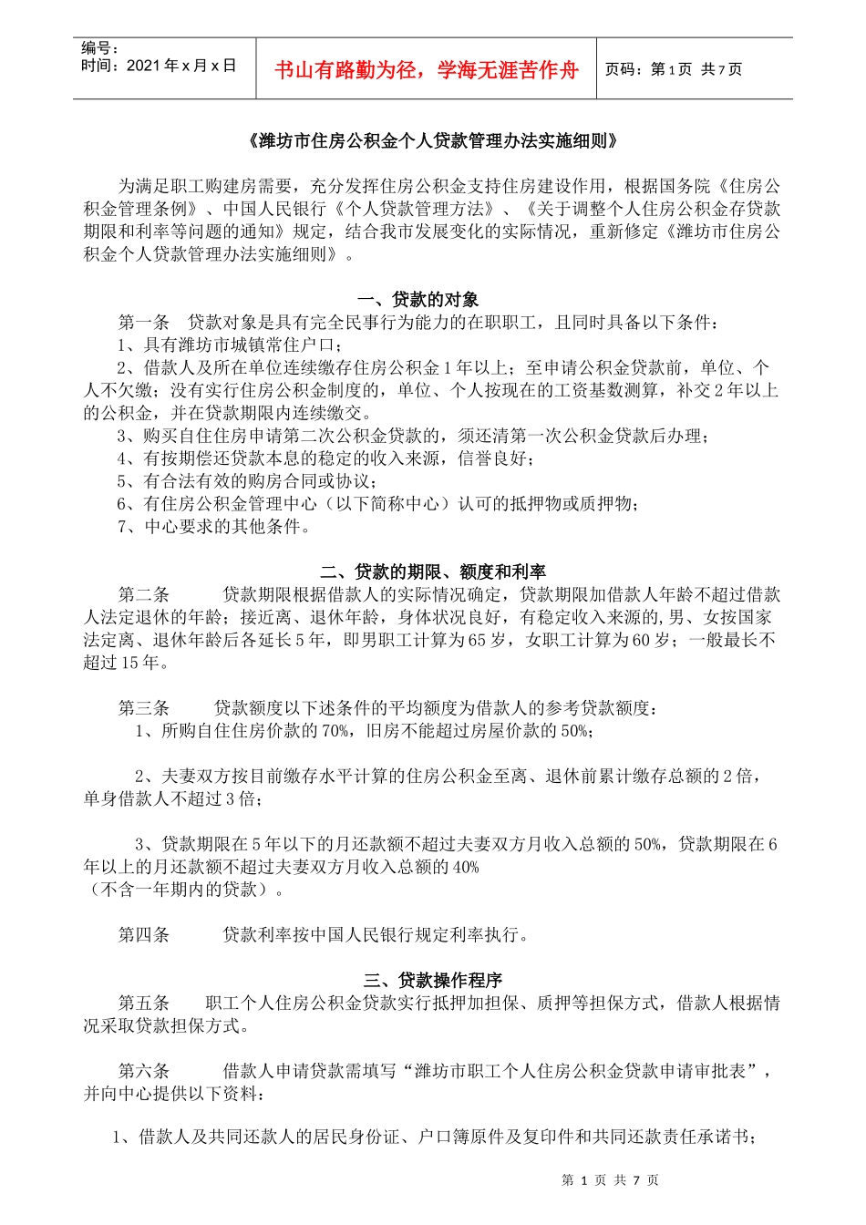 《潍坊市住房公积金个人贷款管理办法实施细则》_第1页