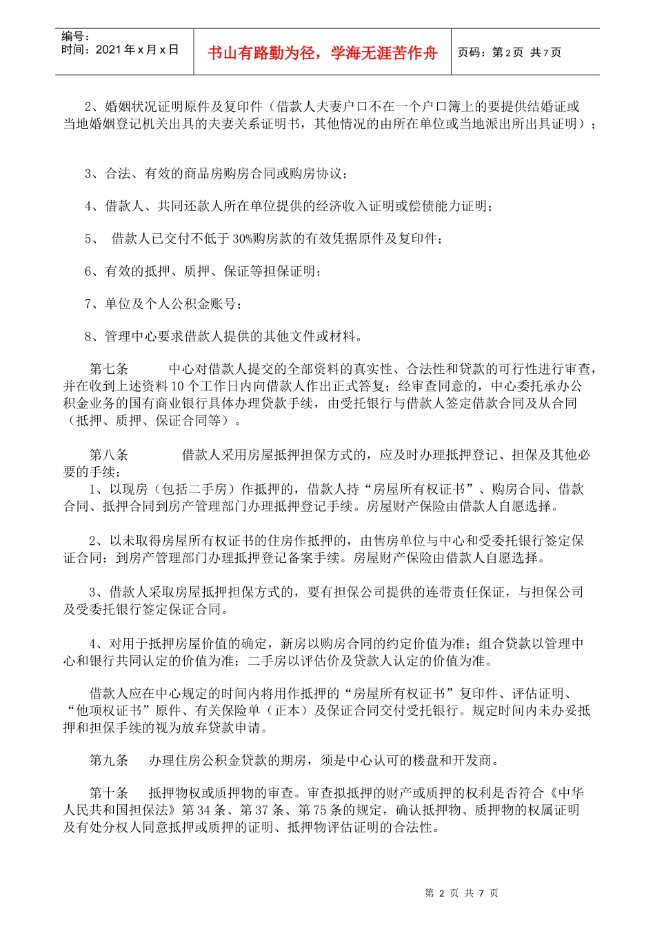 《潍坊市住房公积金个人贷款管理办法实施细则》_第2页