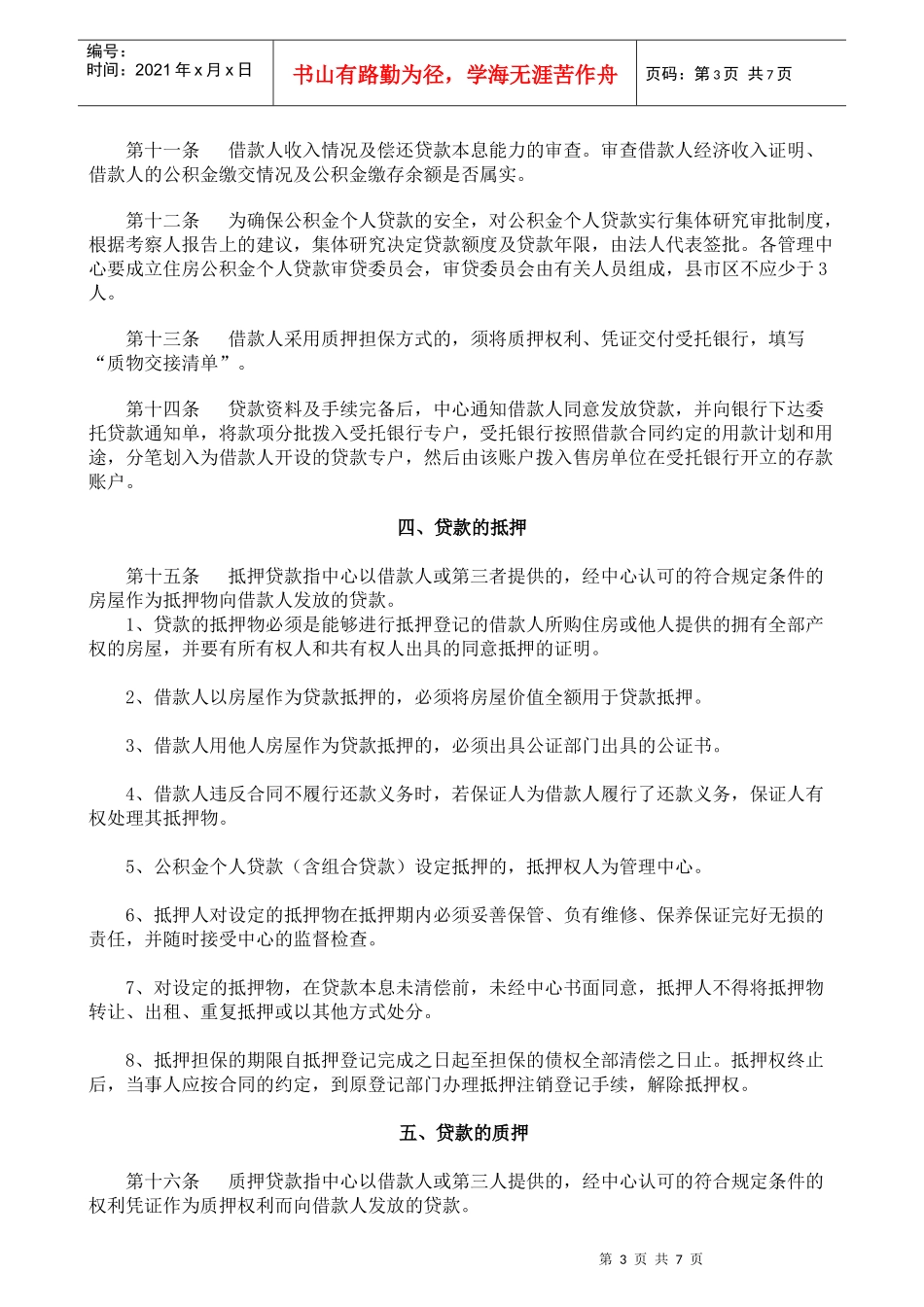 《潍坊市住房公积金个人贷款管理办法实施细则》_第3页