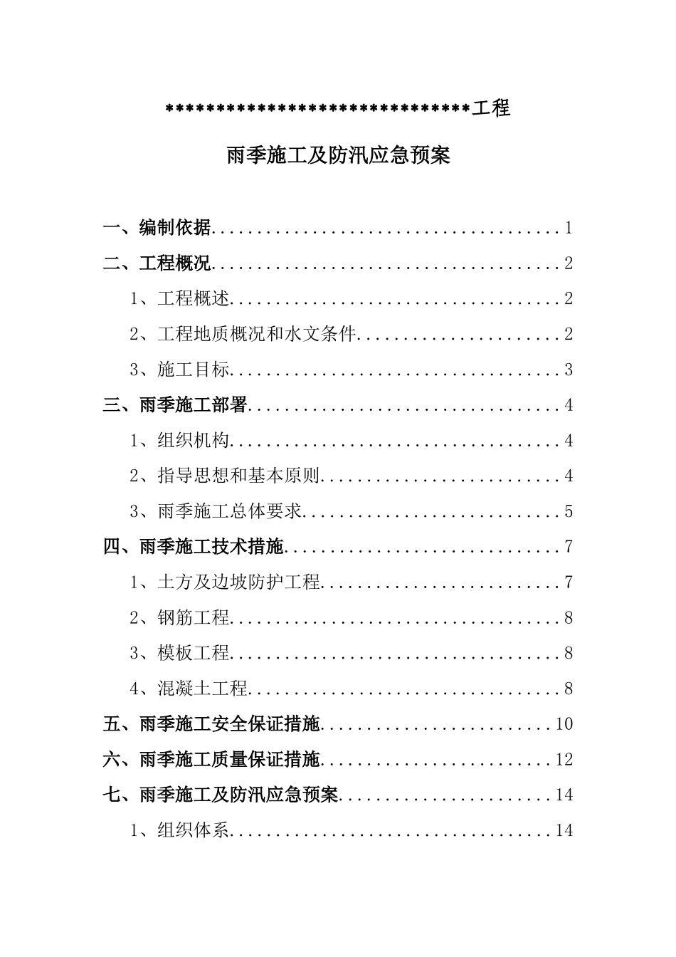 ×雨季施工及防汛应急预案_第2页