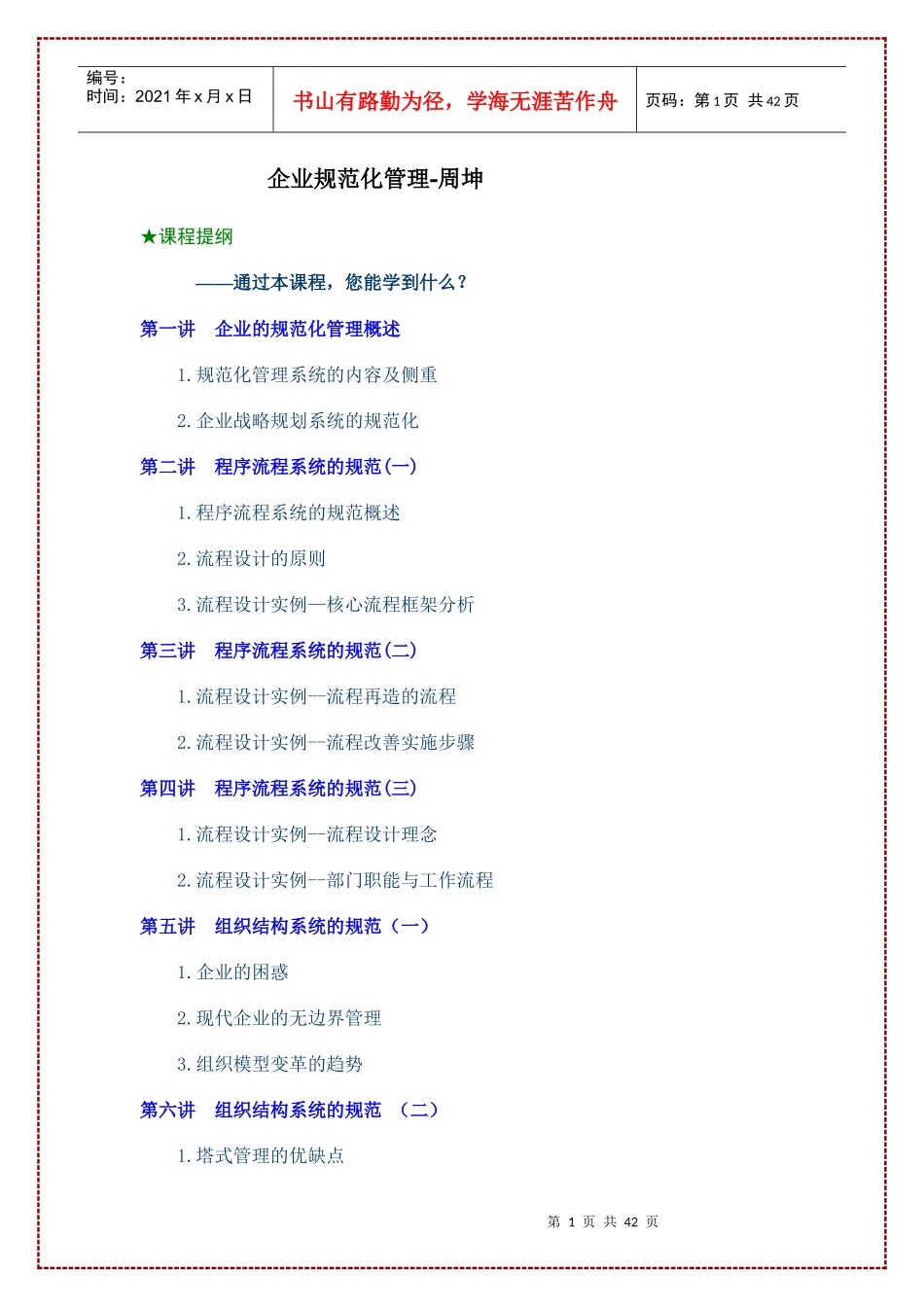 《企业规范化管理》讲义主讲周坤_第1页