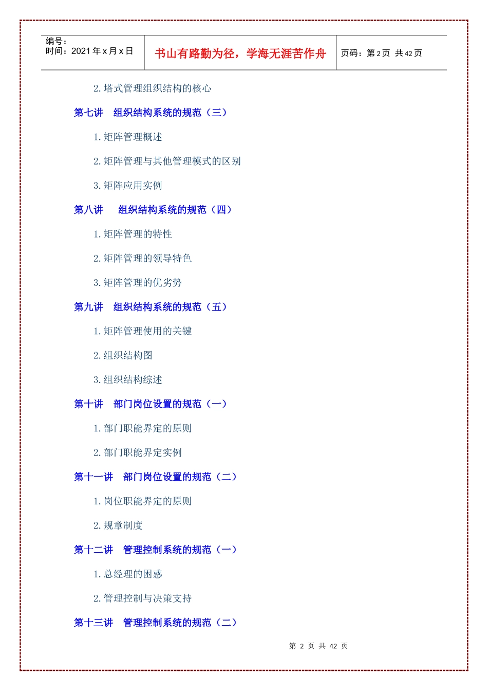 《企业规范化管理》讲义主讲周坤_第2页