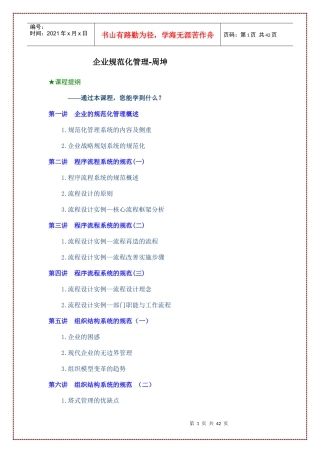 《企业规范化管理》讲义主讲周坤