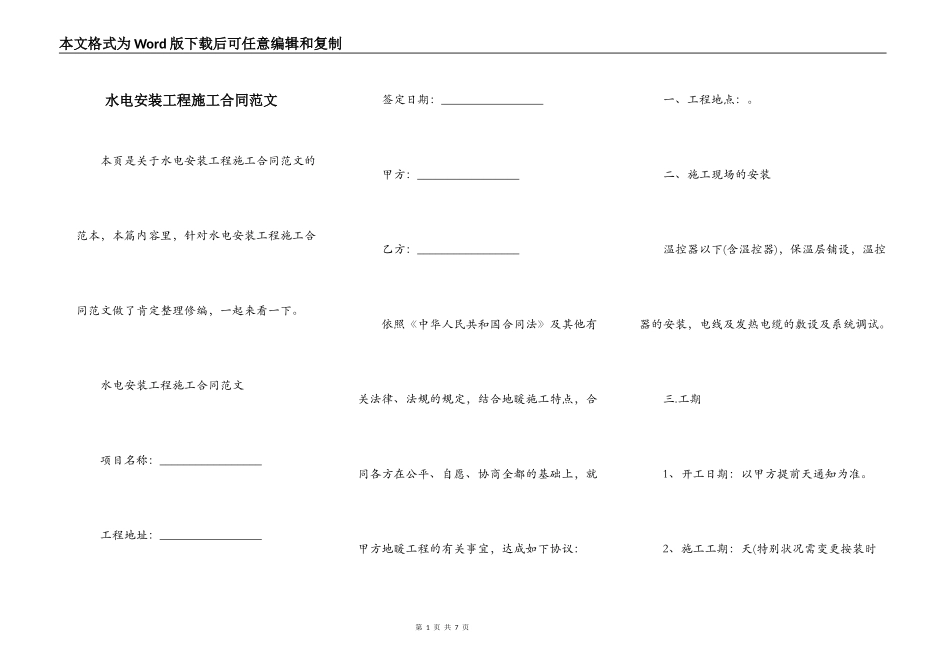 水电安装工程施工合同范文_第1页