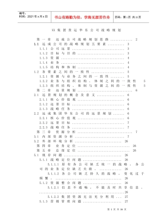 集团货运公司战略规划doc30)1)