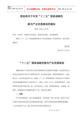 十二五国家战略性新兴产业发展规划全文包含20项重