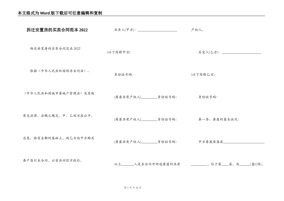 拆迁安置房的买卖合同范本2022_第1页