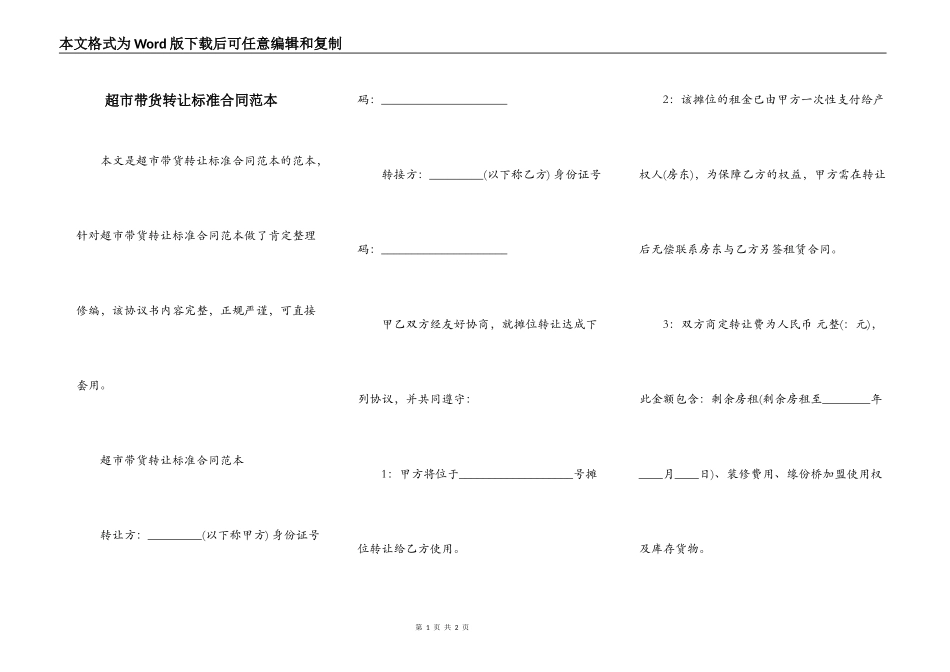 超市带货转让标准合同范本_第1页