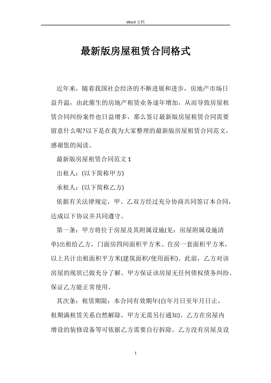 最新版房屋租赁合同格式_第1页