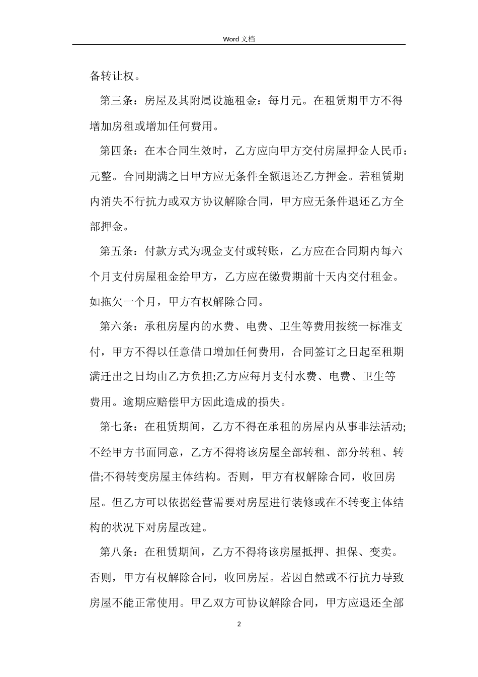 最新版房屋租赁合同格式_第2页