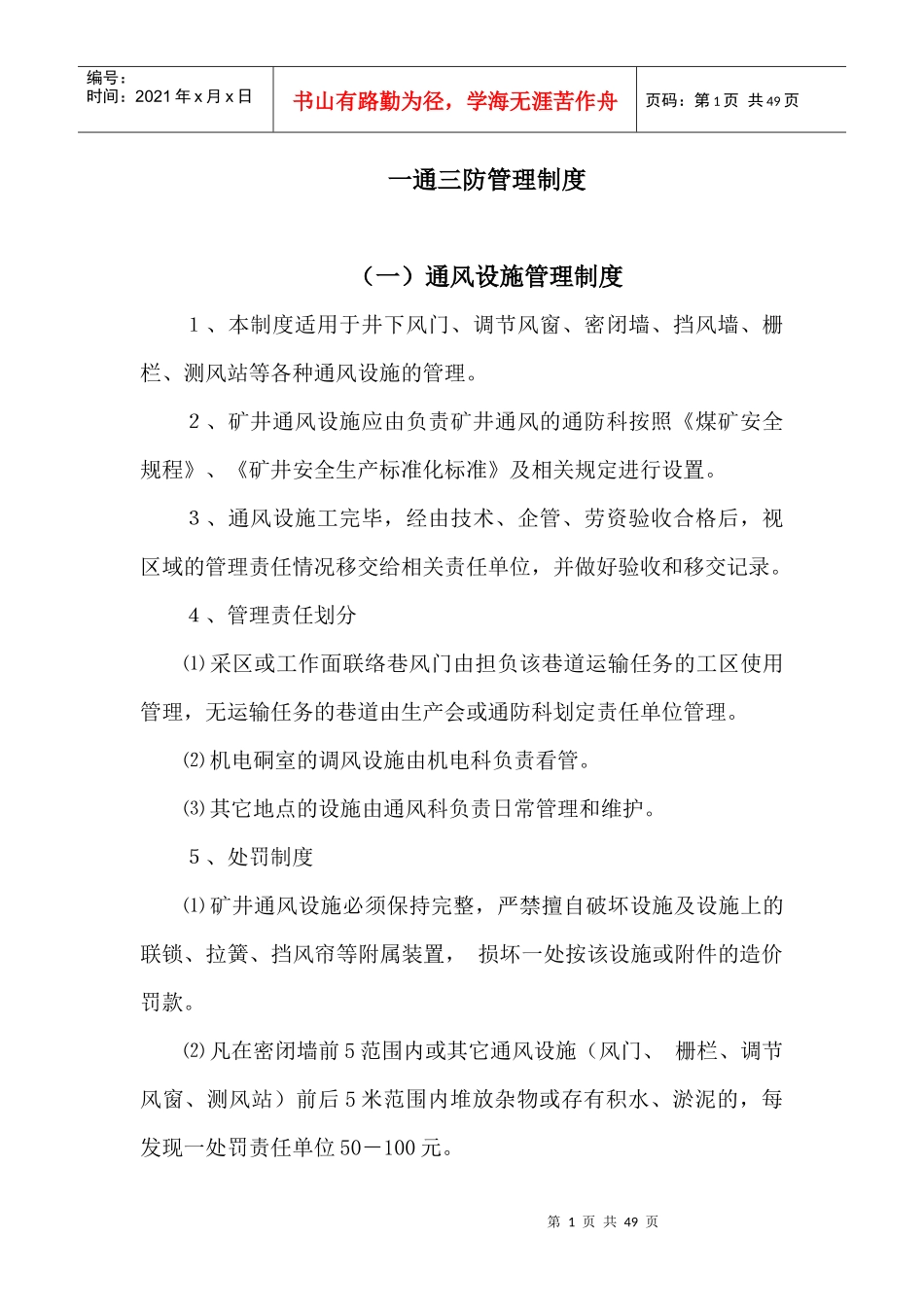 通三防管理制度_第1页