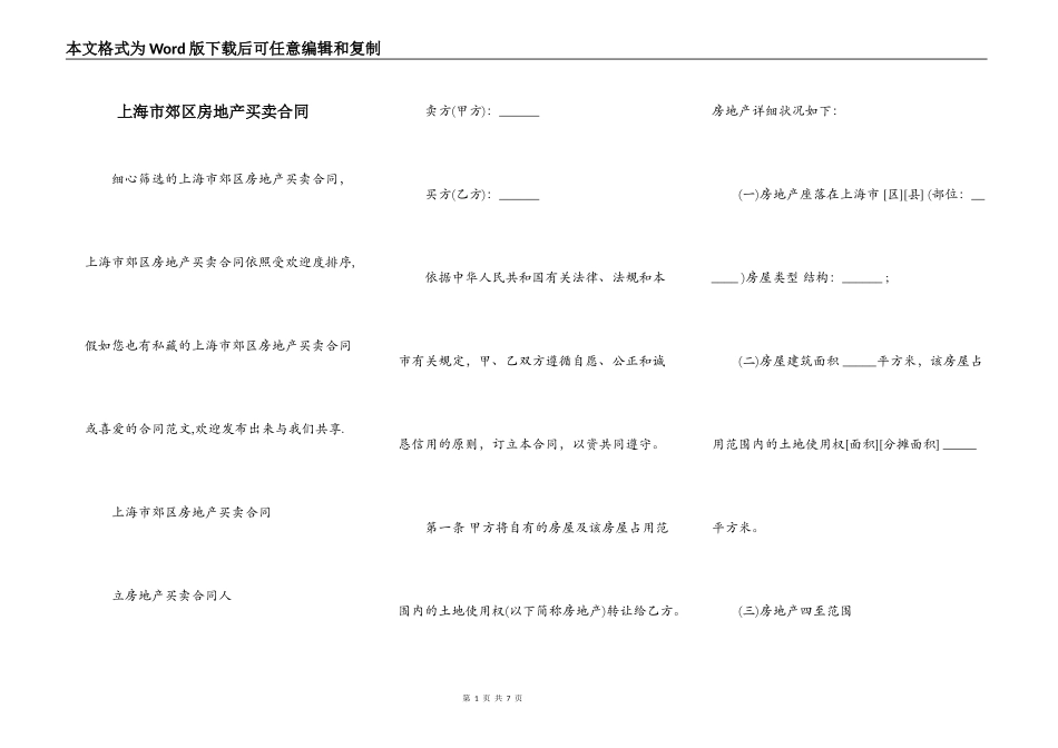 上海市郊区房地产买卖合同_第1页