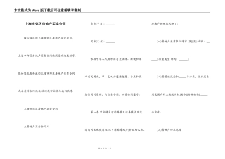 上海市郊区房地产买卖合同