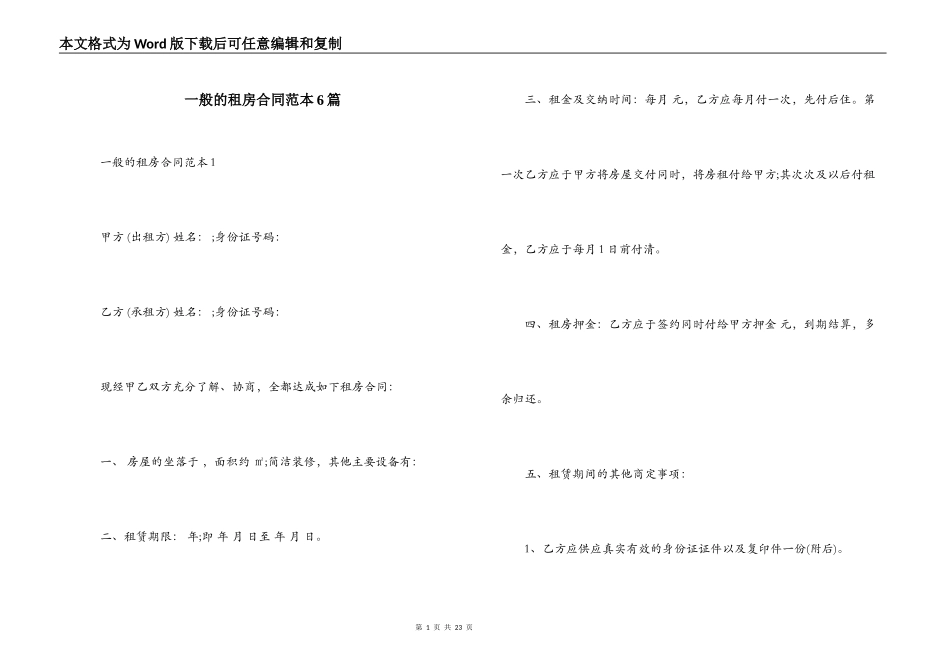 一般的租房合同范本6篇_第1页