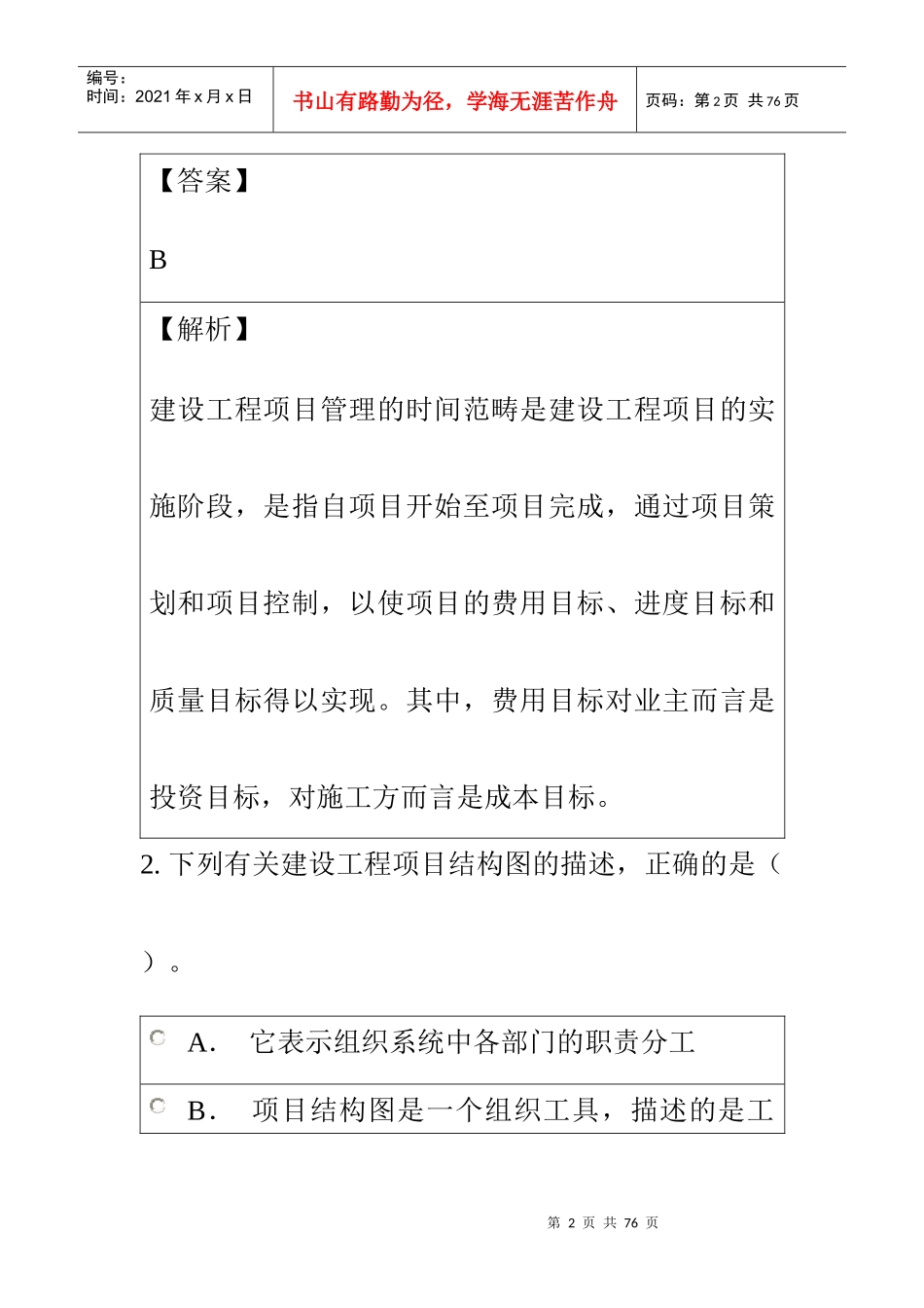 年一级建造师《建设工程项目管理》题库历年真题_第2页