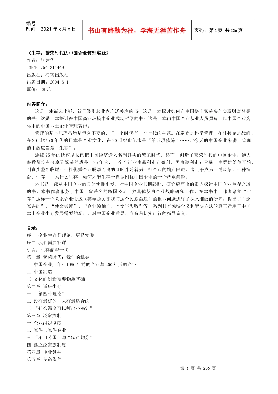 《生存繁荣时代的中国企业管理实践》_第1页