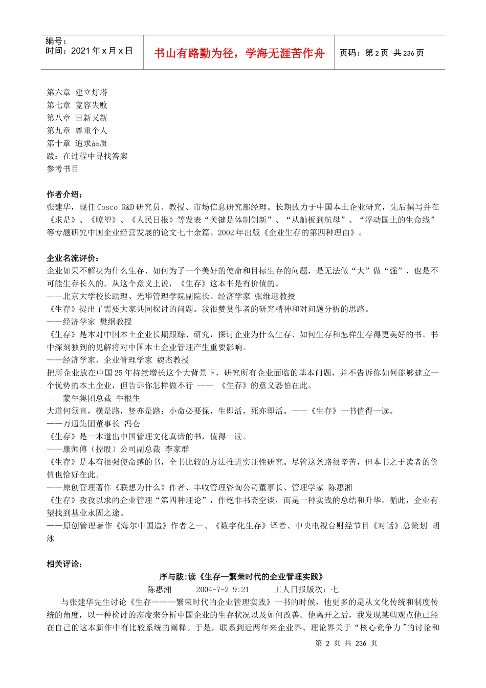 《生存繁荣时代的中国企业管理实践》_第2页