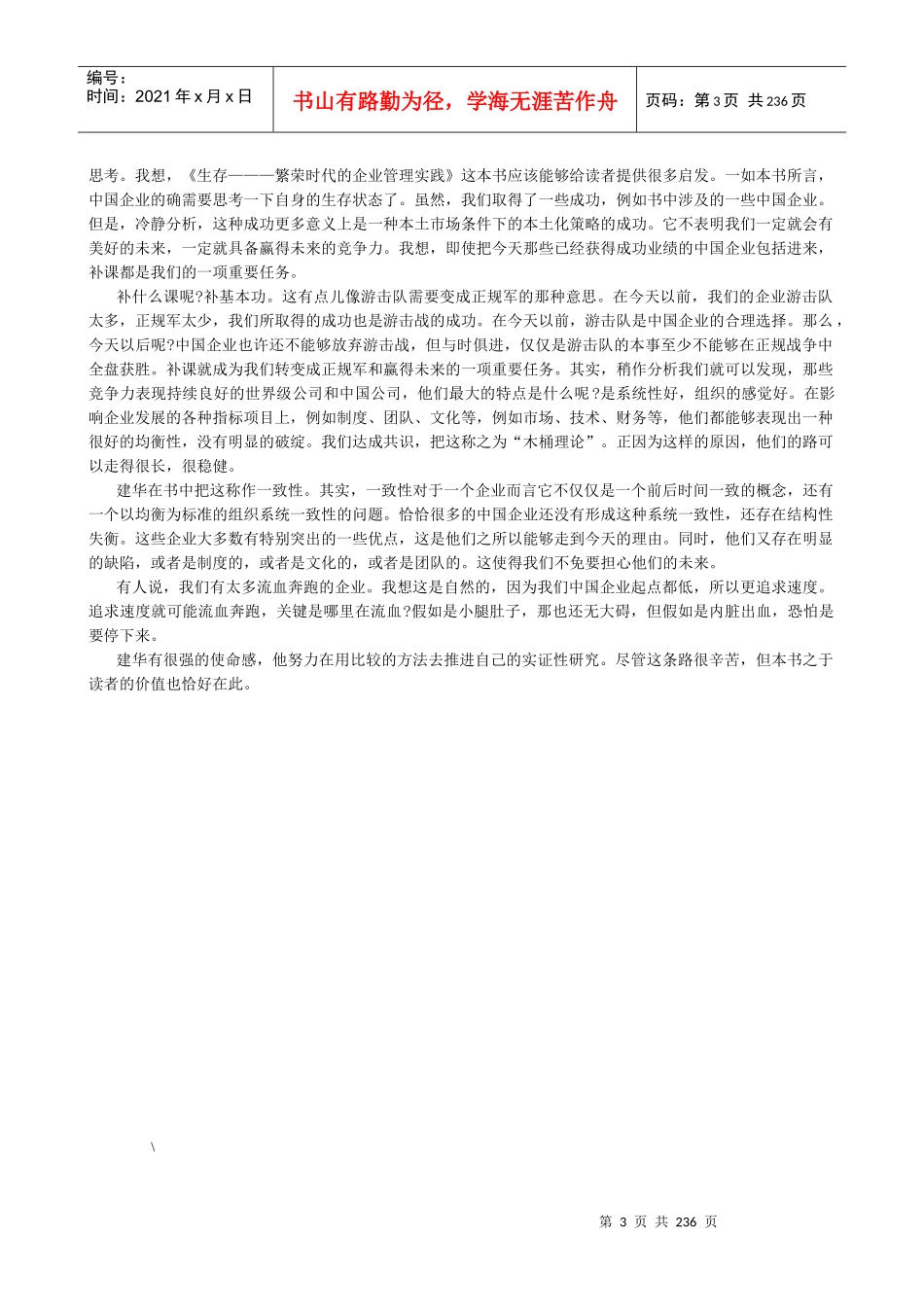 《生存繁荣时代的中国企业管理实践》_第3页