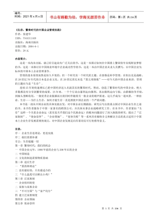 《生存繁荣时代的中国企业管理实践》