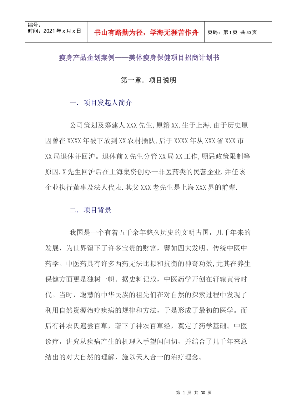 《瘦身产品企划案例美体瘦身保健项目招商计划书》_第1页