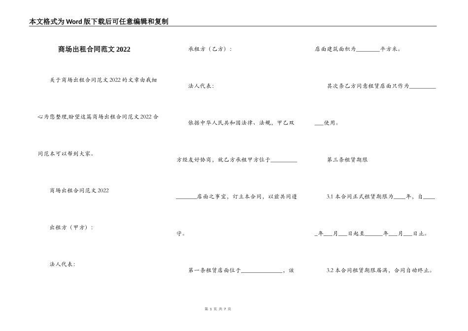 商场出租合同范文2022_第1页
