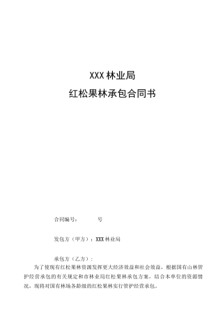 红松果林承包合同