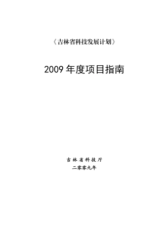 《吉林省科技发展计划》项目申报指南