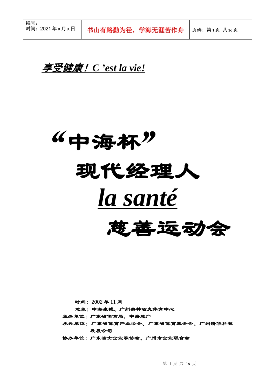 中海杯现代经理人l慈善运动会策划方案_第1页