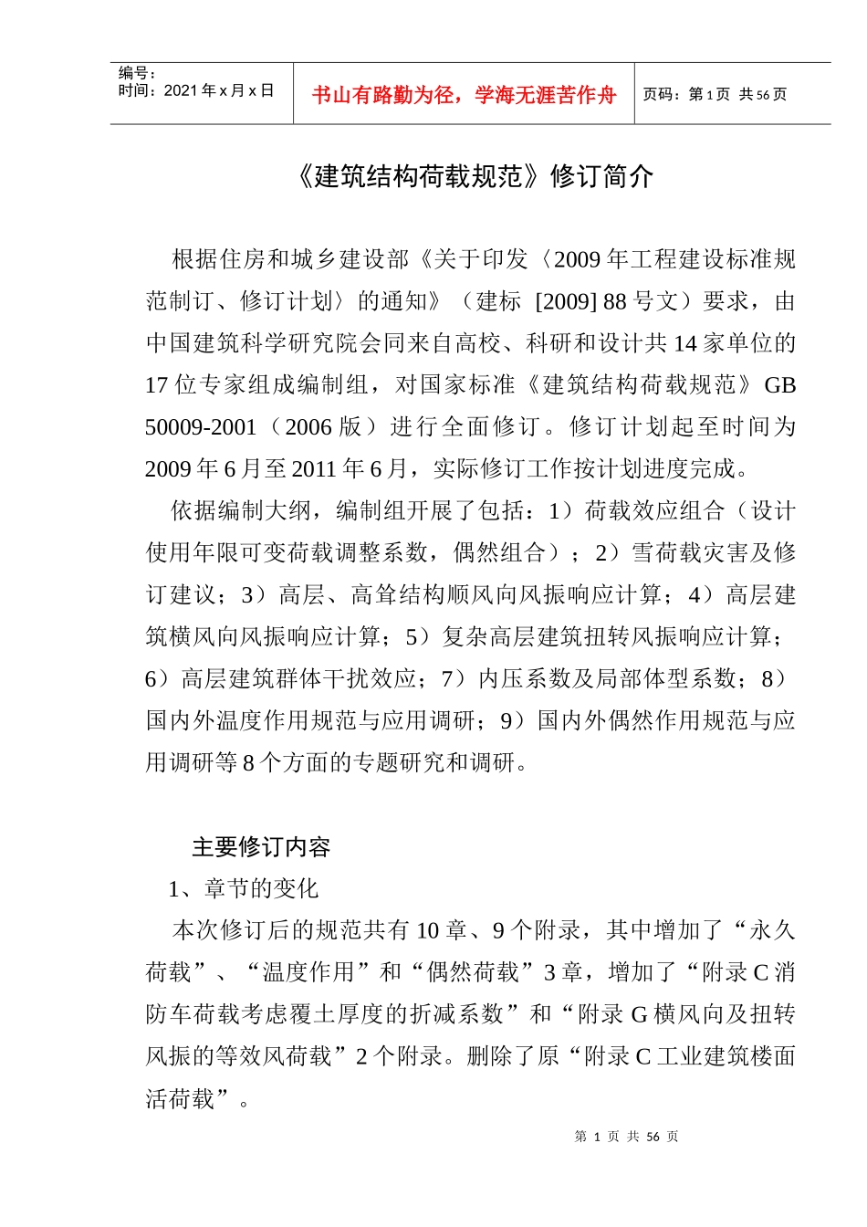 《建筑结构荷载规范》修订简介_第2页