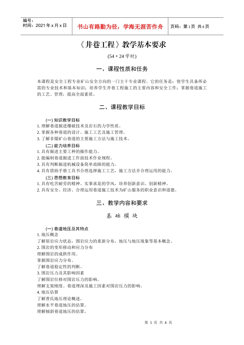 《井巷工程》教学基本要求_第1页