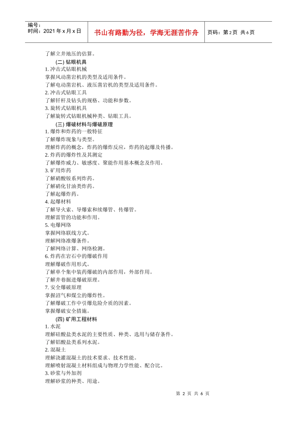 《井巷工程》教学基本要求_第2页