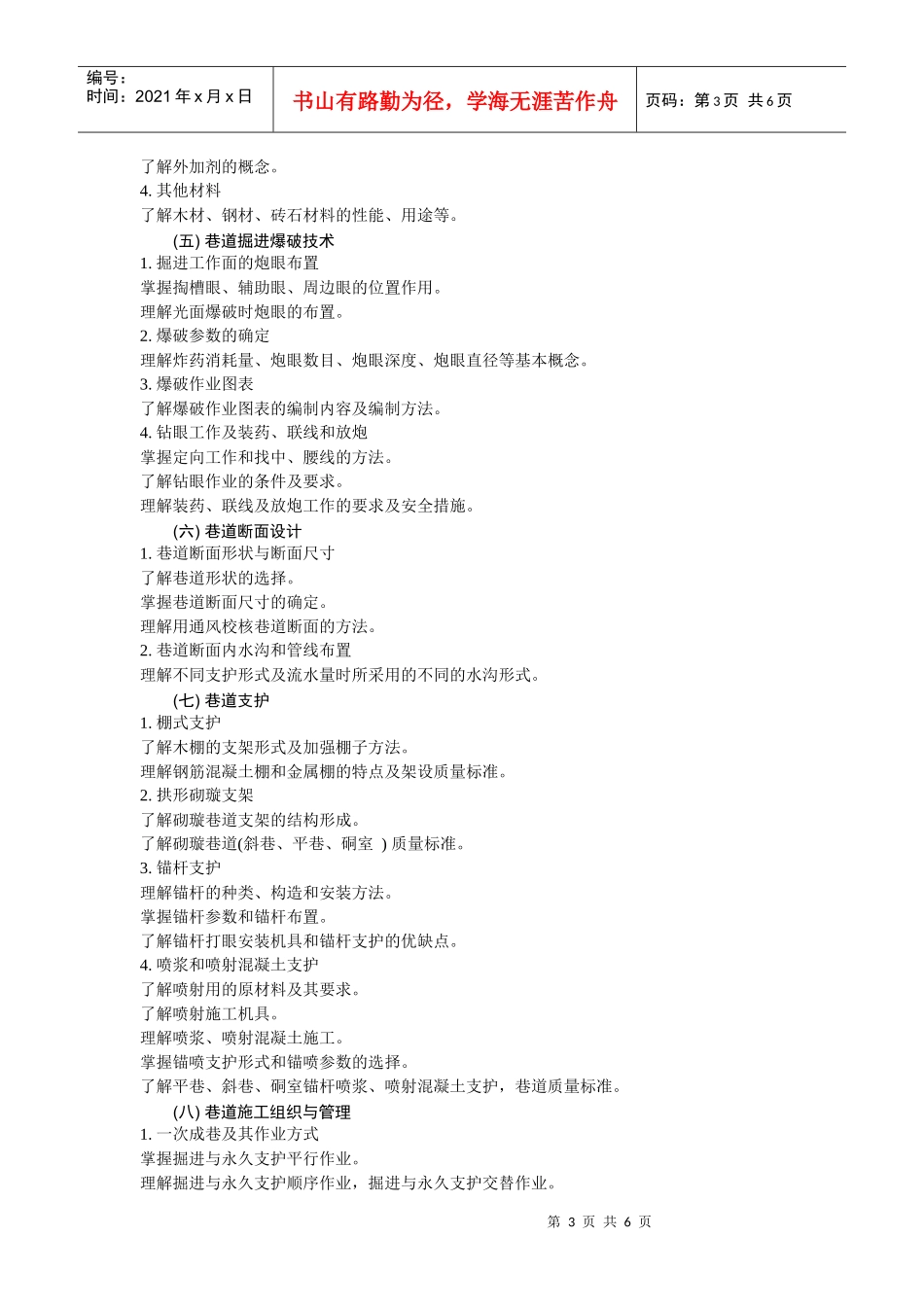 《井巷工程》教学基本要求_第3页