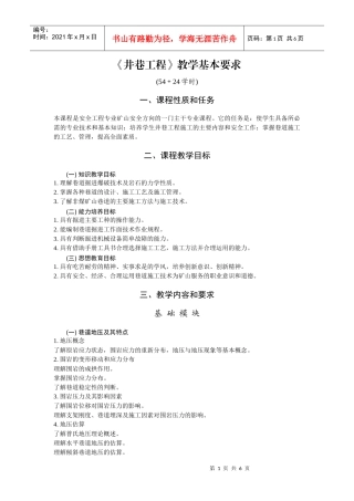 《井巷工程》教学基本要求
