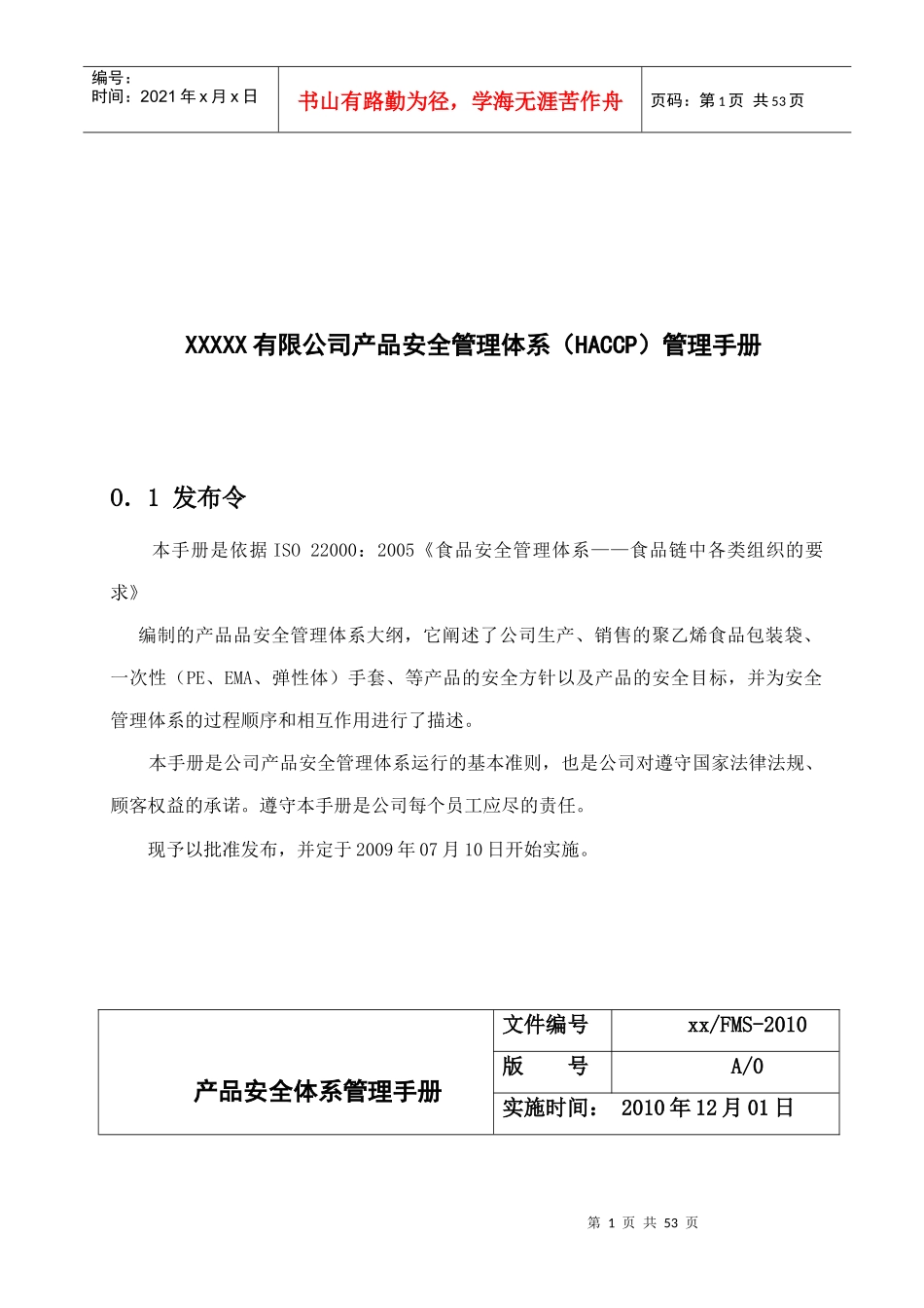 有限公司产品安全管理体系HACCP)管理手册_第1页