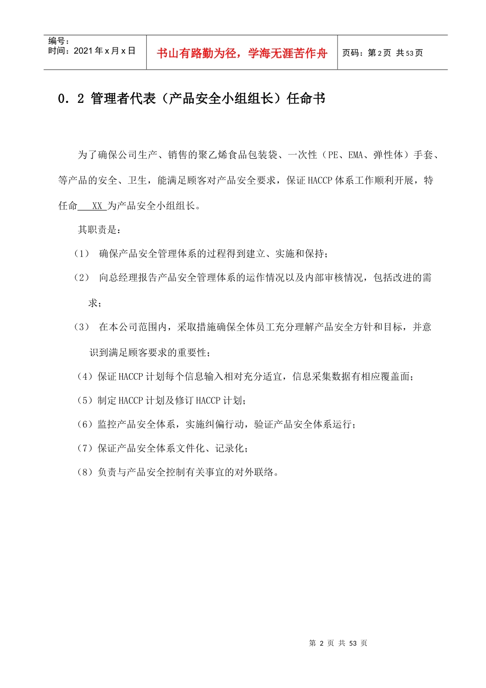 有限公司产品安全管理体系HACCP)管理手册_第2页