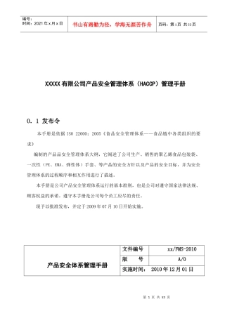 有限公司产品安全管理体系HACCP)管理手册