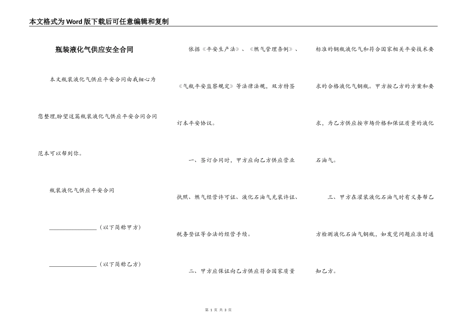 瓶装液化气供应安全合同_第1页