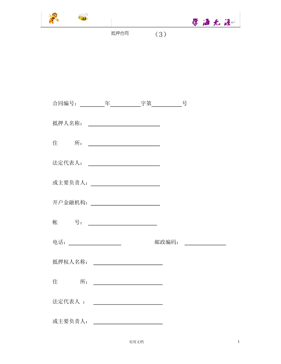 抵押合同(范本,仅供参考)_第1页