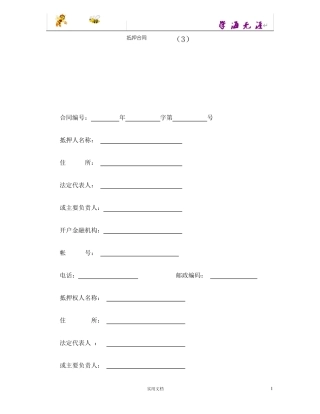 抵押合同(范本,仅供参考)