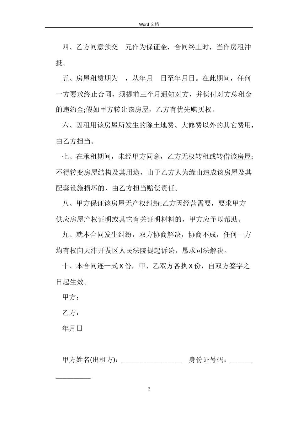 2022简单的租房合同范本_第2页