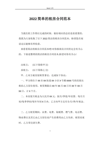 2022简单的租房合同范本