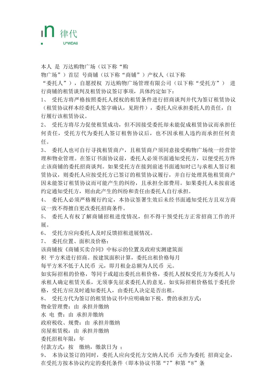 万达购物广场委托招商合同协议书范本_第2页