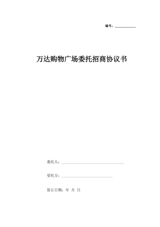 万达购物广场委托招商合同协议书范本