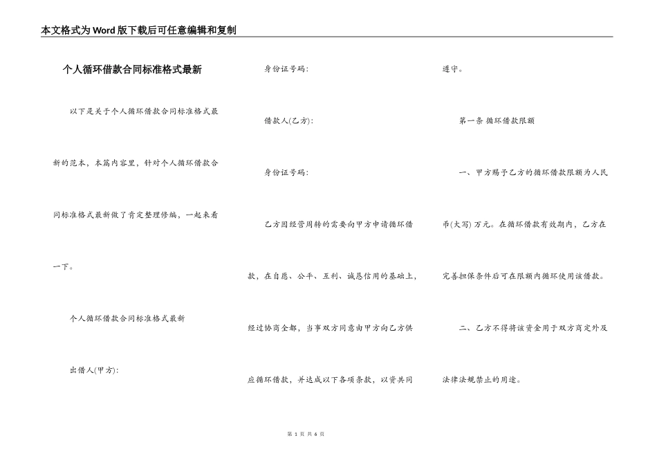 个人循环借款合同标准格式最新_第1页