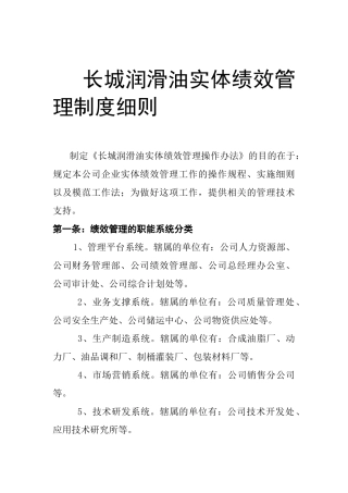 润滑油公司实体绩效管理制度细则