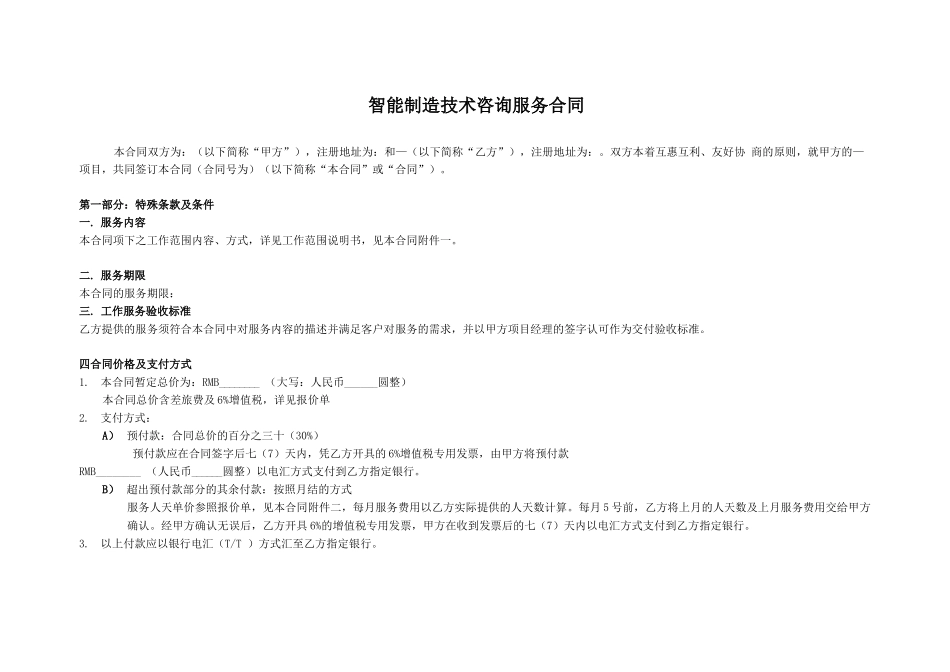 智能制造技术咨询服务合同_第1页