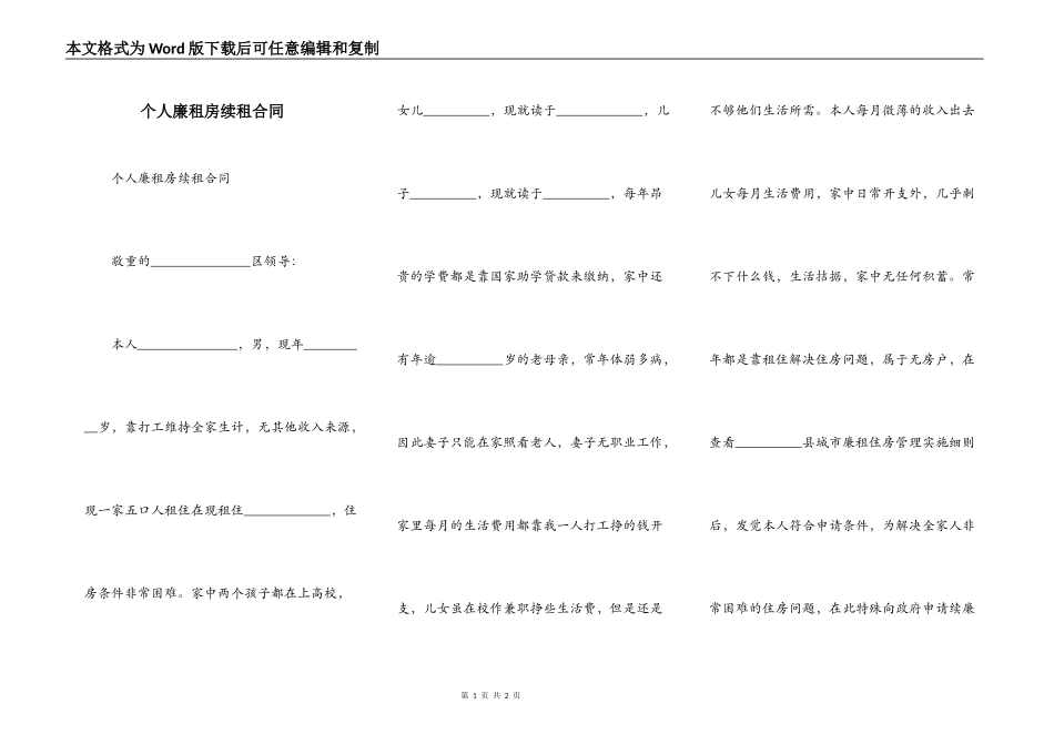 个人廉租房续租合同_第1页